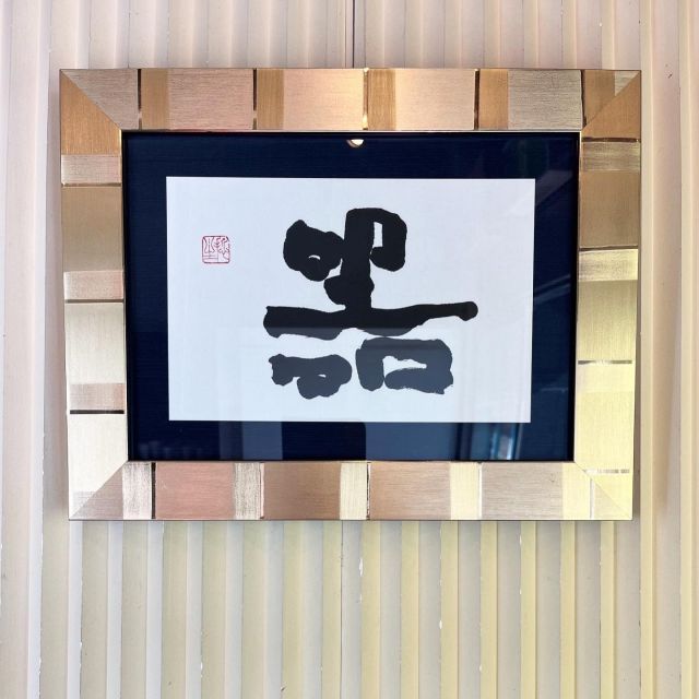 お客様から額装された立派な書を頂きました。 Our customer gave nice calligraphy to us! #清水焼 #書 #縁 #京都 #器 #感謝 #kiyomizuyaki #kyoto #japan #calligraphy